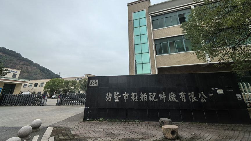 諸暨市船舶配件廠(chǎng)有限公司
